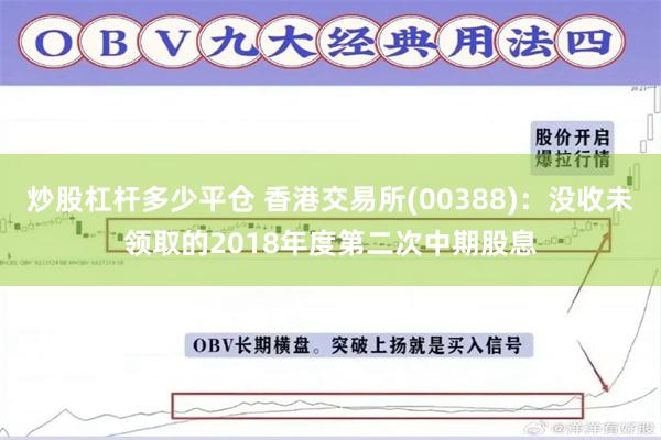 炒股杠杆多少平仓 香港交易所(00388)：没收未领取的2018年度第二次中期股息