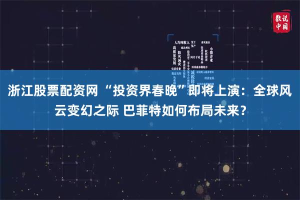 浙江股票配资网 “投资界春晚”即将上演：全球风云变幻之际 巴菲特如何布局未来？