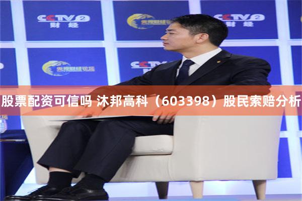 股票配资可信吗 沐邦高科（603398）股民索赔分析