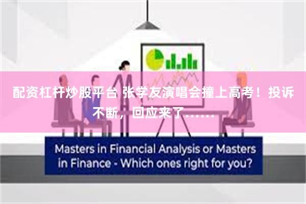 配资杠杆炒股平台 张学友演唱会撞上高考！投诉不断，回应来了……