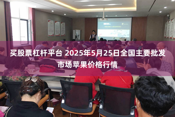 买股票杠杆平台 2025年5月25日全国主要批发市场苹果价格行情