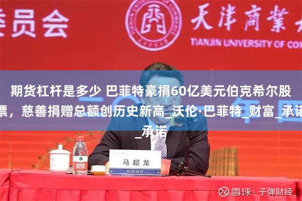 期货杠杆是多少 巴菲特豪捐60亿美元伯克希尔股票，慈善捐赠总额创历史新高_沃伦·巴菲特_财富_承诺