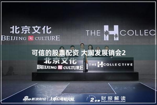 可信的股票配资 大润发展销会2