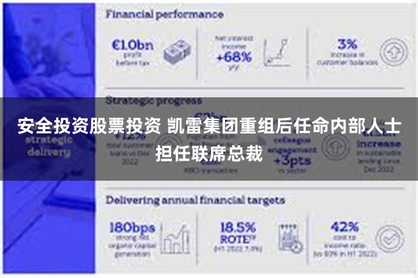 安全投资股票投资 凯雷集团重组后任命内部人士担任联席总裁