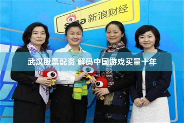 武汉股票配资 解码中国游戏买量十年