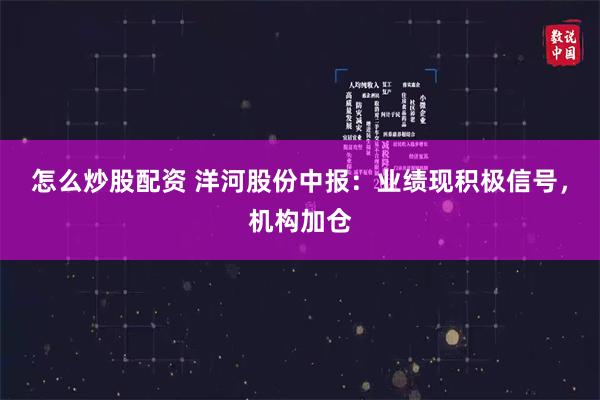 怎么炒股配资 洋河股份中报：业绩现积极信号，机构加仓