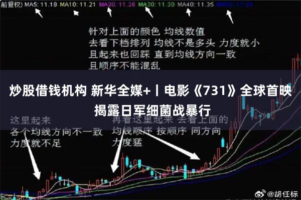 炒股借钱机构 新华全媒+丨电影《731》全球首映 揭露日军细菌战暴行